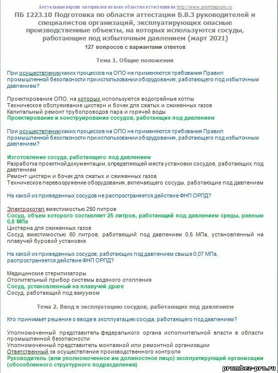 Промбезопасность б 9.3 ответы. Методичка для проектирования сосудов под давлением. Эксплуатация сосудов работающих под давлением. Вопросы и ответы по промышленной безопасности. Б 8 3 сосуды под давлением.