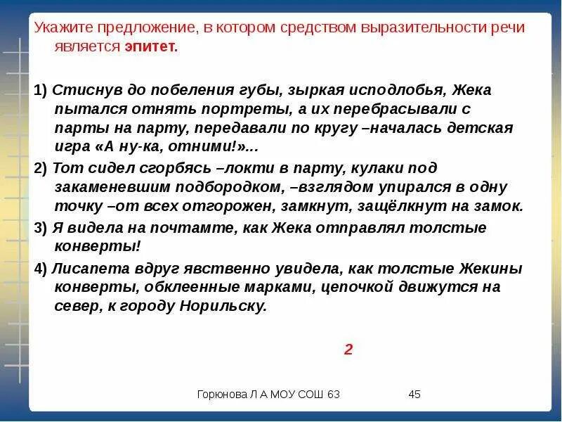 Стиснув до побеления губы эпитет. Предложение в котором средством выразительности является эпитет. Укажите предложение в котором средство. Средством выразительности речи является эпитет.. Стиснув до побеления губы зыркая исподлобья.