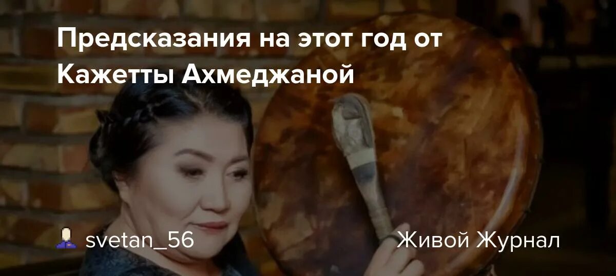 Кажетта предсказания на 2024. Кажетта предсказания экстрасенсов. Кажетта Ахметжанова предсказания. Битва экстрасенсов Шаманка.