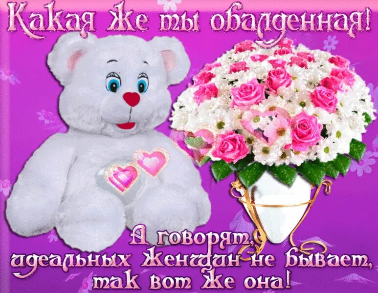 Комплименты как выглядит девушка