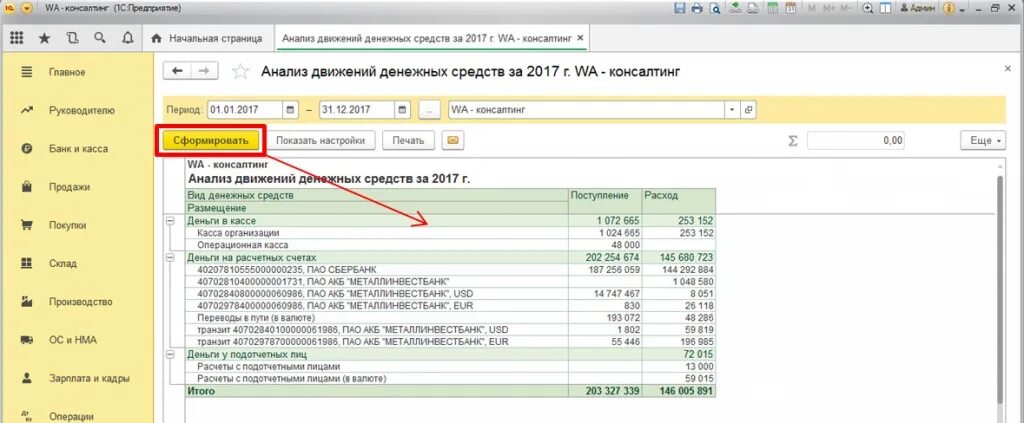 1 с продажа валюты. Движение денежных средств в 1с 8.3 Бухгалтерия. Движение денежных средств в 1с 8.3. 1с отчет по движению денежных средств. Отчет движения денежных средств по кассе.