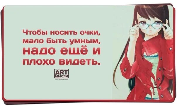 Плохо когда вижу бывшего. Чтобы носить очки мало быть умным. чтобы носить очки мало быть умным надо ещё и плохо видеть. недостаточно быть умным. умный юмор.