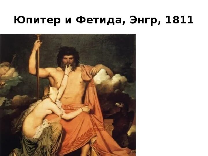 Зевс и фетида. Энгр юпитер и фетида 1811. энгр зевс и фетида. юпитер и фетида картина. «юпитер и фетида», 1812г..