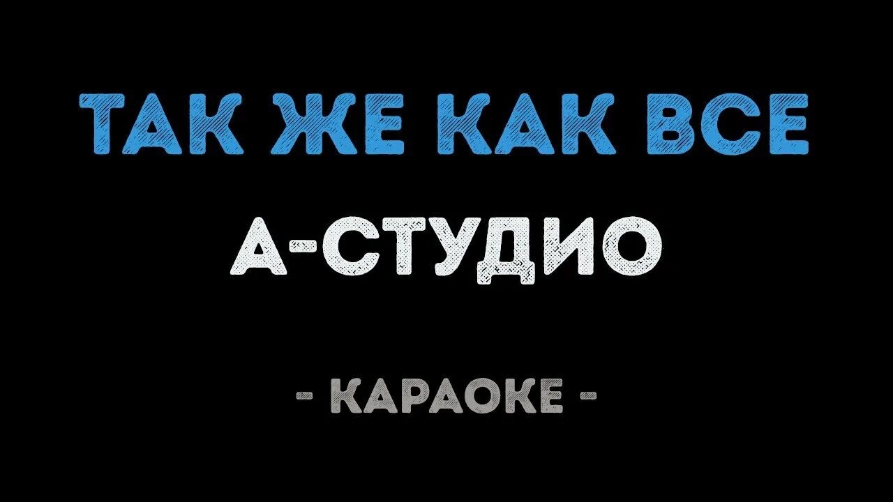 Песня улетаю караоке. Ночь-подруга а’студио. А студио ночь подруга. Рядом караоке студия. Также как все караоке.