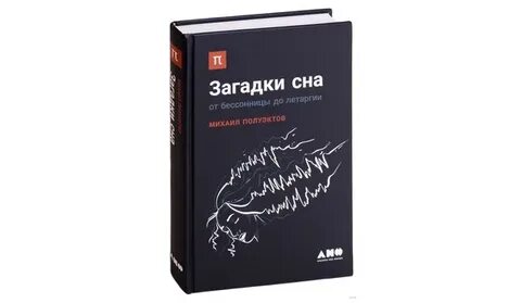 Загадки сна
