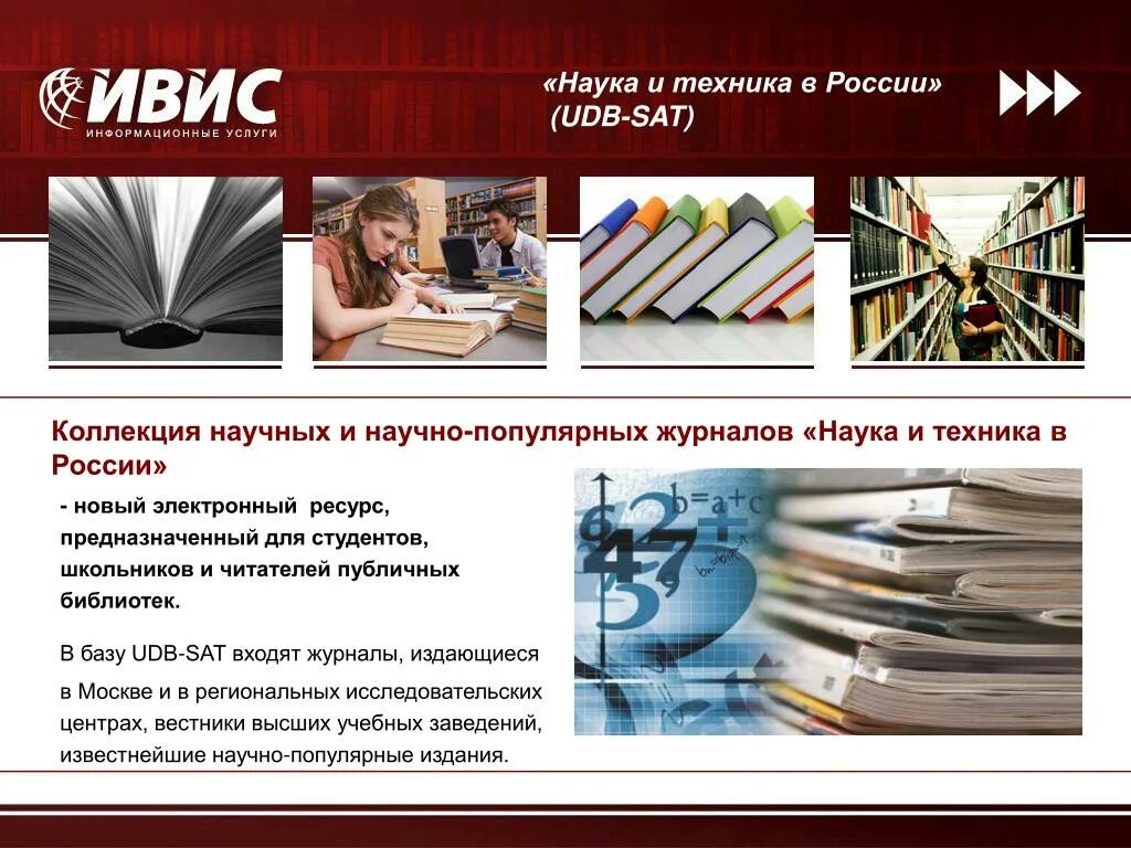 Информационное периодическое издание. Коллекция журналов научных. Научно - популярные издания в библиотеке. Научное электронное периодическое издание. ИВИС информационные услуги.