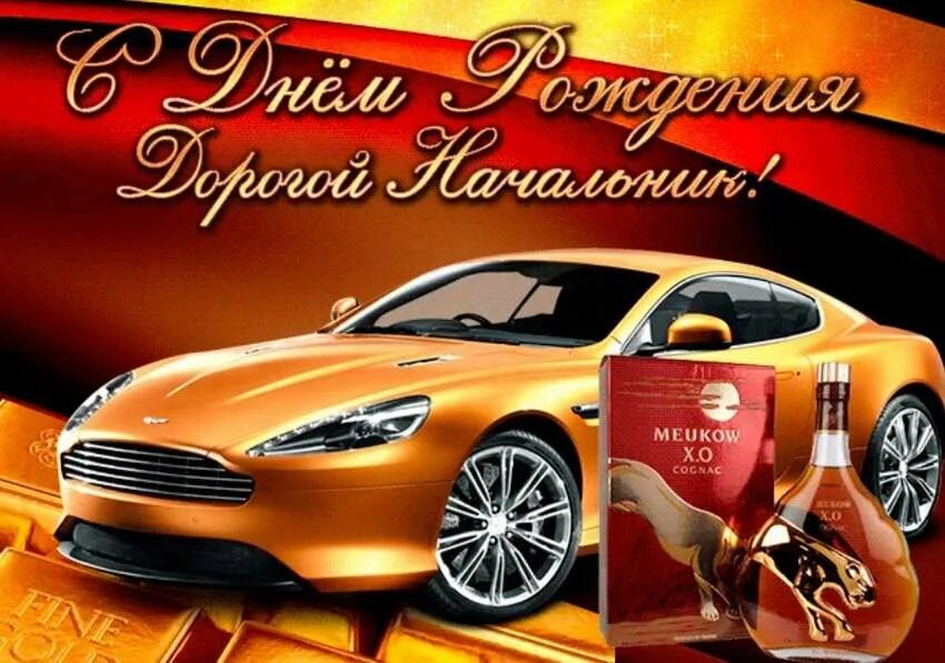 С днем рождения самый лучший директор. Поздравления с днём рождения начальнику. поздравления с днём рождения начальнику мужчине. с днём рождения мужчине начальеику. открытка с днем рождения начальнику.