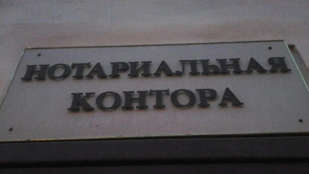 Контора это. Нотариус Зиновьева л. а. и Гинтовт м. л., Санкт-Петербург. Государственные нотариальные конторы. Нотариальная контора Индустриальный пр 21. Нотариальная контора на Индустриальном проспекте.