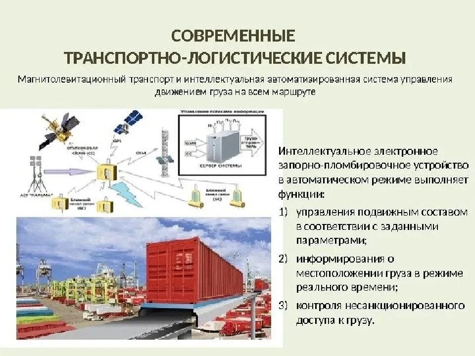 Цель перевозки грузов. Принцип комплексности в логистике. Система транспортной логистики. Логистика в транспортных системах. Логистическая система транспортных систем.