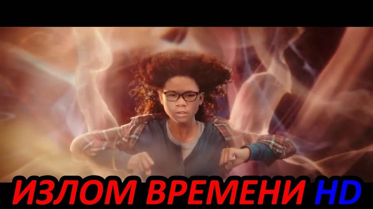 Трещина во времени