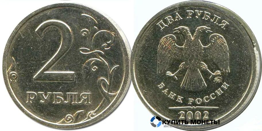2 Рубля 2002 года ММД. Монета 2 рубля. Монета 2 рубля 2002 года. 1 Рубль 2002 года.
