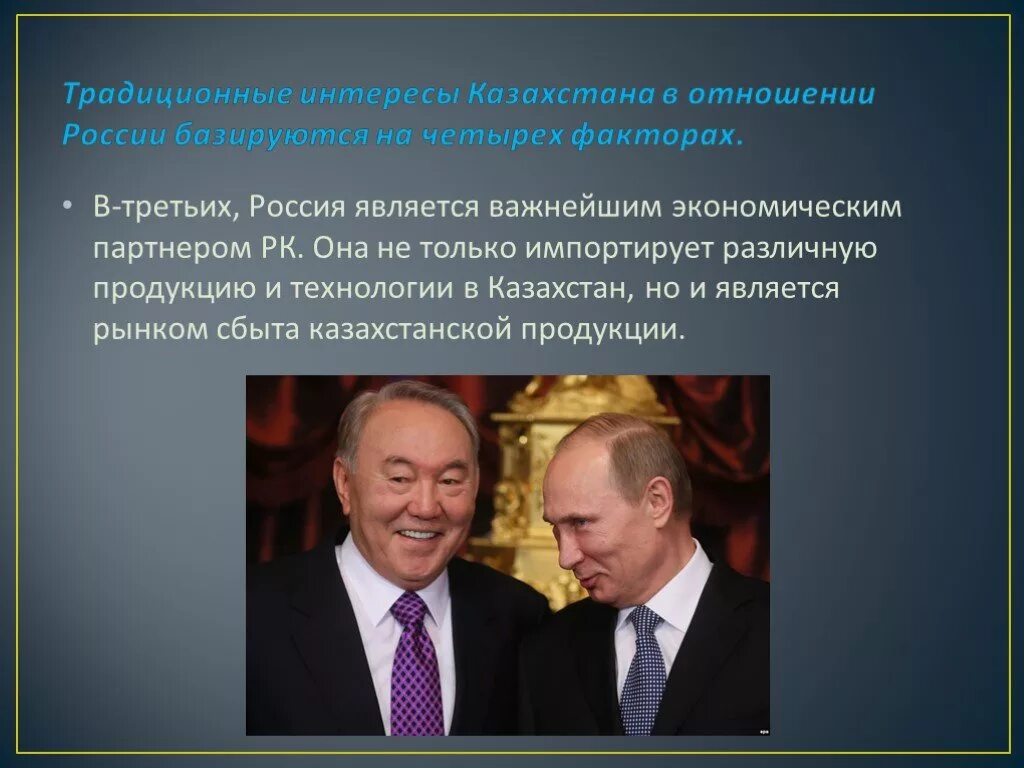 Политика россии в отношении народа. Экономические отношения России и Казахстана. Международные отношения между Россией и Казахстаном. Межгосударственные отношения России и Казахстана. Отношения РФ И РК.