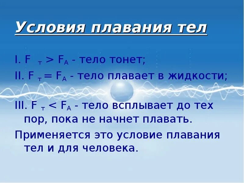 Условия плавания тел. Архимедова сила и человек на воде. Плавание человека Архимедова сила. Условия плавания тел в жидкости.