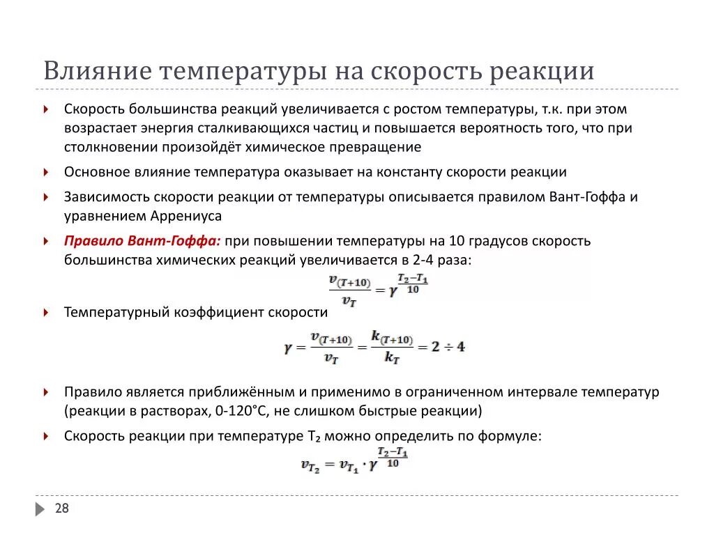 Скорость химической реакции температура примеры. Влияние температуры на скорость химической реакции. Влияние температуры на скорость химической реакции уравнение. Примеры химических реакций с температурой. Некоторые реакции при повышении температуры