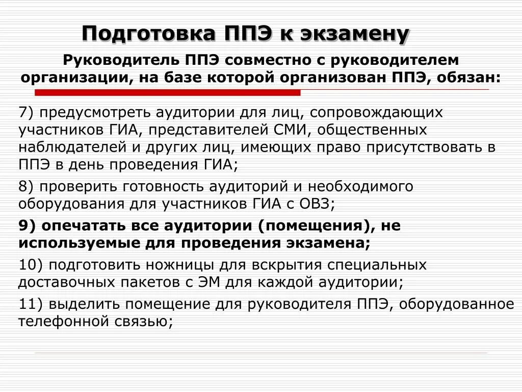 Надпись ППЭ. Памятка руководителя ППЭ. Кому запрещено присутствовать в ППЭ В день проведения экзамена. Кто имеет право присутствовать в ППЭ В день экзамена. Организация ппэ на дому