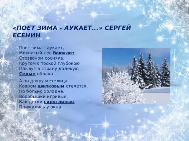 Поёт зима аукает Есенин. Слушать стихотворение зимнее