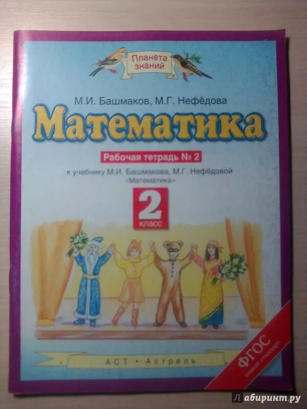 Башмакова четвертый класс учебник. Планета знаний рабочая тетрадь по математике. Планета знаний математика. Планета знаний математика 2 класс. УМК Планета знаний математика 2 класс.