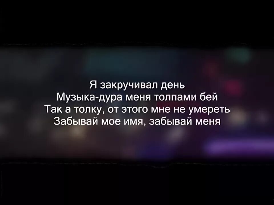 Captain miyagi текст. Текст песни потерял мияги. Capitan мияги текст. Capitan мияги текст. Текст песни мияги.