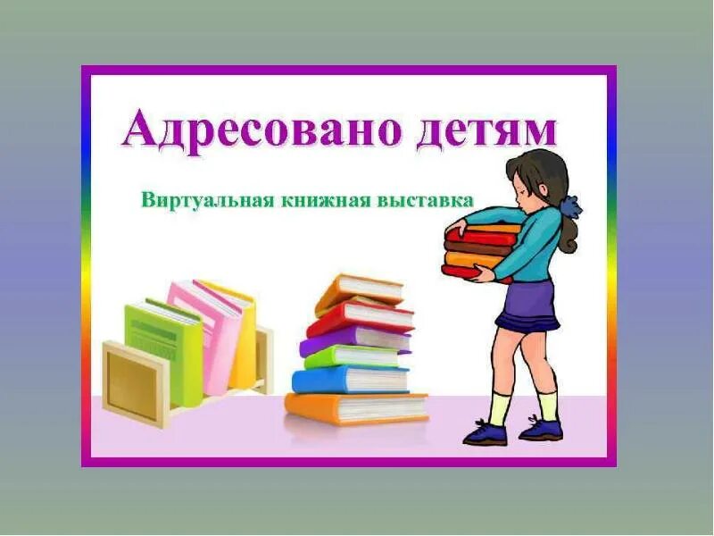 Виртуальная выставка книг. Виртуальная выставка в библиотеке. Виртуальная книжная выставка в библиотеке. Виртуальная выставка новых книг. Виртуальные книжные выставки в детской библиотеке.