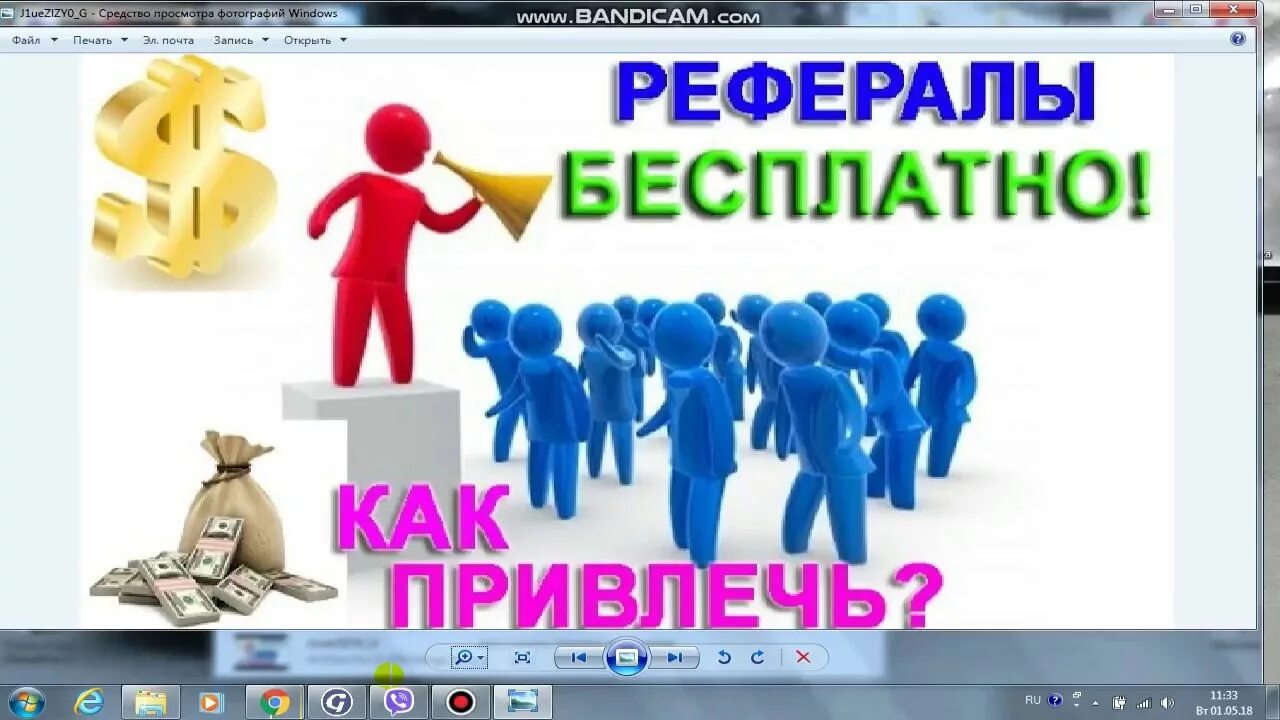 Создать реферал. Как привлечь рефералов. кто такие рефералы. бесплатные рефералы.