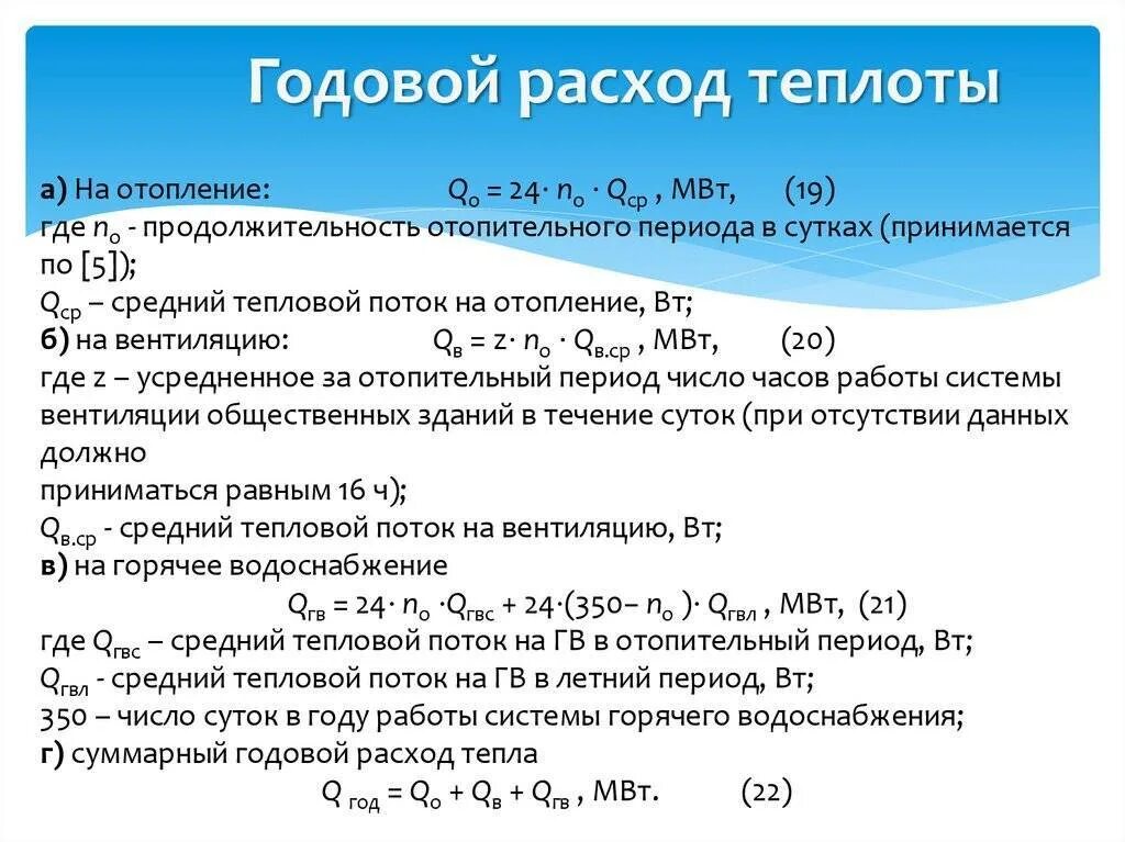 Годовой расход тепловой энергии на горячее водоснабжение формула. Годовой расход тепловой энергии на отопление формула. Годовой расход тепла на горячее водоснабжение формула. Расход тепловой энергии на ГВС формула расчета. Начисление горячей воды