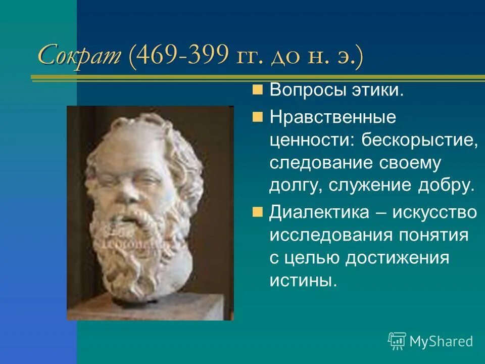 учение о человеке в философии сократа. нравственные качества сократ 4 класс конспект. сократ открытия и достижения. этическое учение сократа. сократ отец философии.