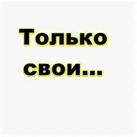 Не только свои