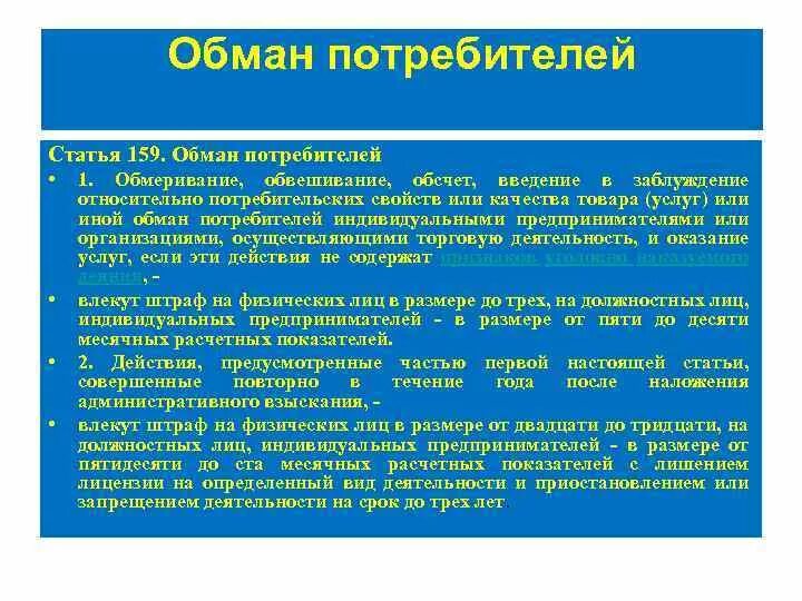 Какие виды обмана. Статья обман потребителя. Статья за обман потребителя. Статья УК обман потребителя. Введение в заблуждение статья УК.