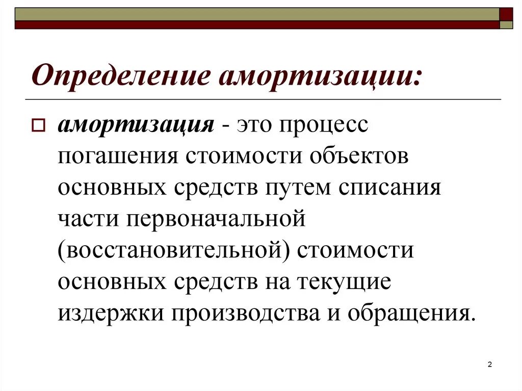 Понятие амортизации. Амортизация определение. Дать определение амортизации. Понятие амортизации в экономике. Понятие амортизации относится