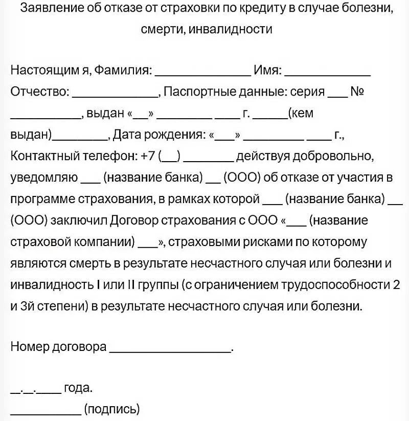 Что значит отказ ис. Как написать заявление об отказе от страховки по кредиту образец. Пример заявления на отказ от страховки по кредиту. Заявление на отказ от страховки по кредиту образец. Бланк отказа от страховки по кредиту образец.