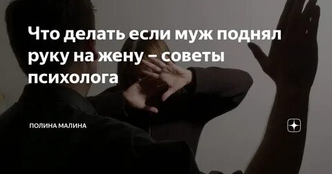 Если парень поднимал руку