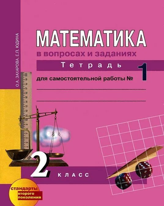 Тетрадь для самостоятельной работы 2. Математика в вопросах и заданиях тетрадь Захарова 1. Перспективная начальная школа 1 класс математика рабочая тетрадь. Математика 2 класс рабочая тетрадь задания для самостоятельной. Математика 2 класс Захарова Юдина.