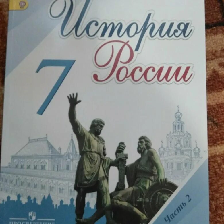 История россии 2 часть страница 10. История России 7 класс. История : учебник. Учебник по истории 7 класс. Учебник по истории России 7 класс.