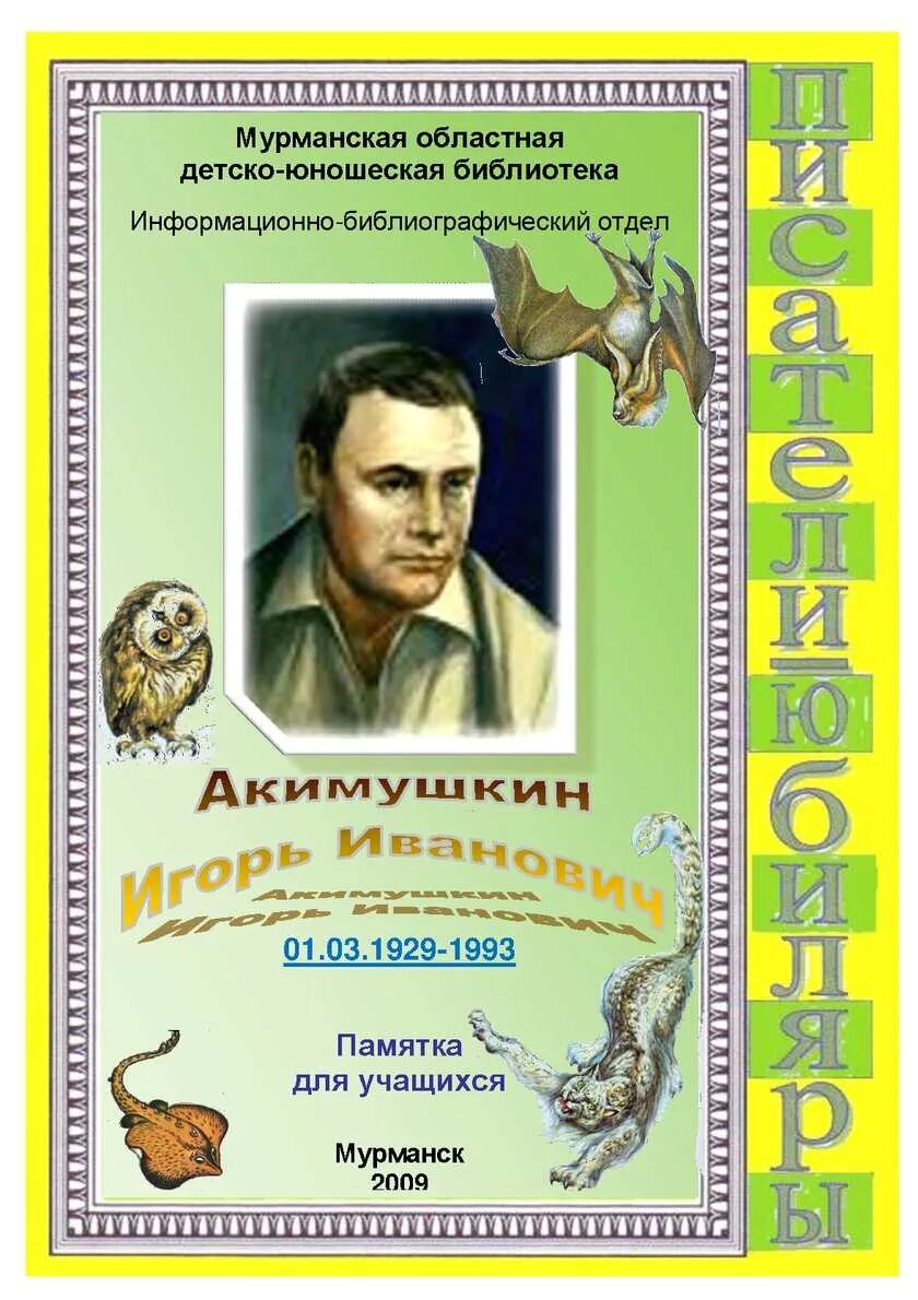 Акимушкин биография. Игоря Ивановича Акимушкина. Акимушкин писатель. Акимушкин портрет.