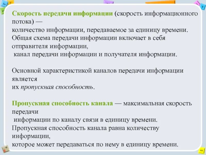 Скорость информационного обмена. Скорость информации. информационная скорость. скорость информационного потока формула. скорость информационного потока в приложениях.