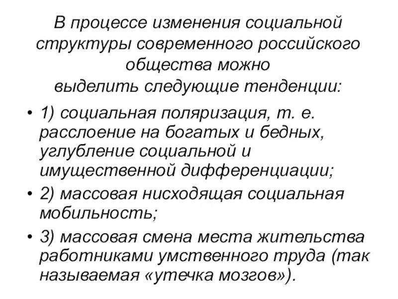 С чем связано изменения в обществе. Изменение социальной структуры общества. Изменения социальной структыр. Тенденции изменения социальной структуры в современном обществе.. Социальные процессы в современной России.