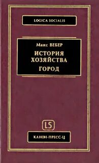 Избранные произведения м вебера