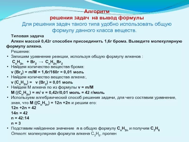 Определи формулу алкена если его относительная плотность. Задачи на вывод формул алгоритм. Задачи на вывод формулы вещества. Алгоритм решения задач на вывод формул органических веществ. Задачи по химии на вывод формул.