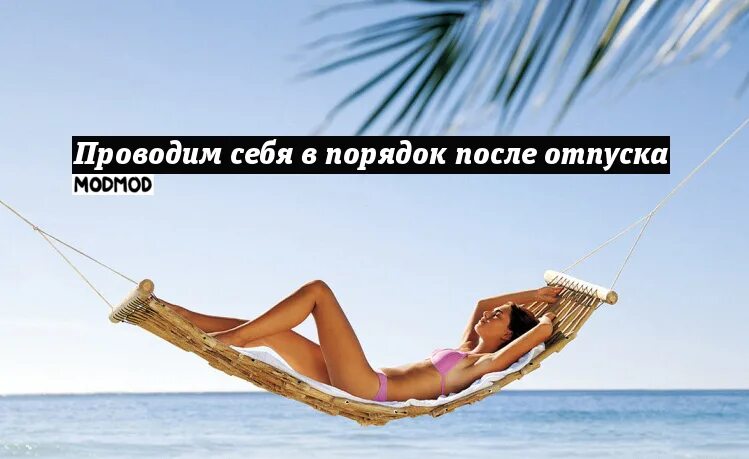 Как сохранить загар после отпуска. Отпуск после отпуска. фигура после отпуска.
