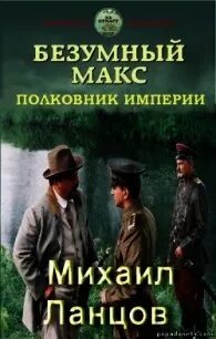 Ланцов макс безумный читать полностью