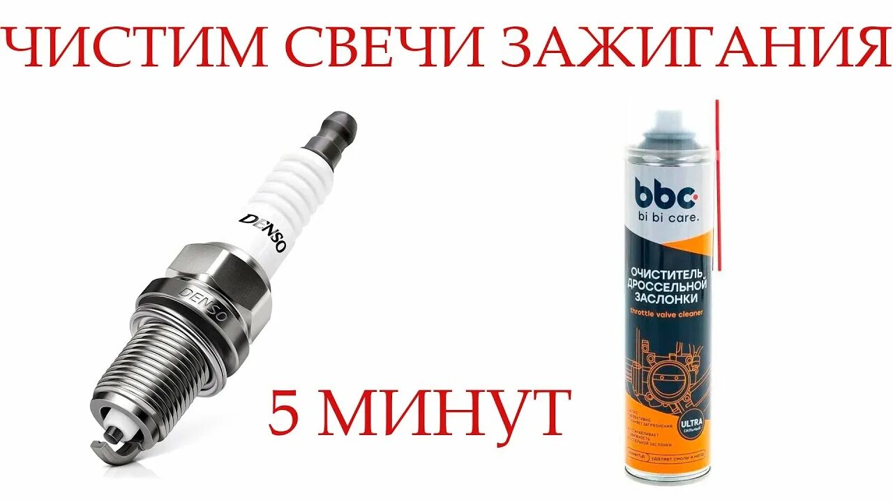 Как почистить свечи самостоятельно. Очиститель свечей зажигания. чистка свечой. почистить свечи зажигания.