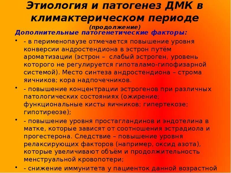 Кровотечение в постменопаузе. Дисфункциональные маточные кровотечения в климактерическом периоде. ДМК климактерического периода. Дисфункциональные маточные кровотечения этиология патогенез. АМК В климактерическом периоде.