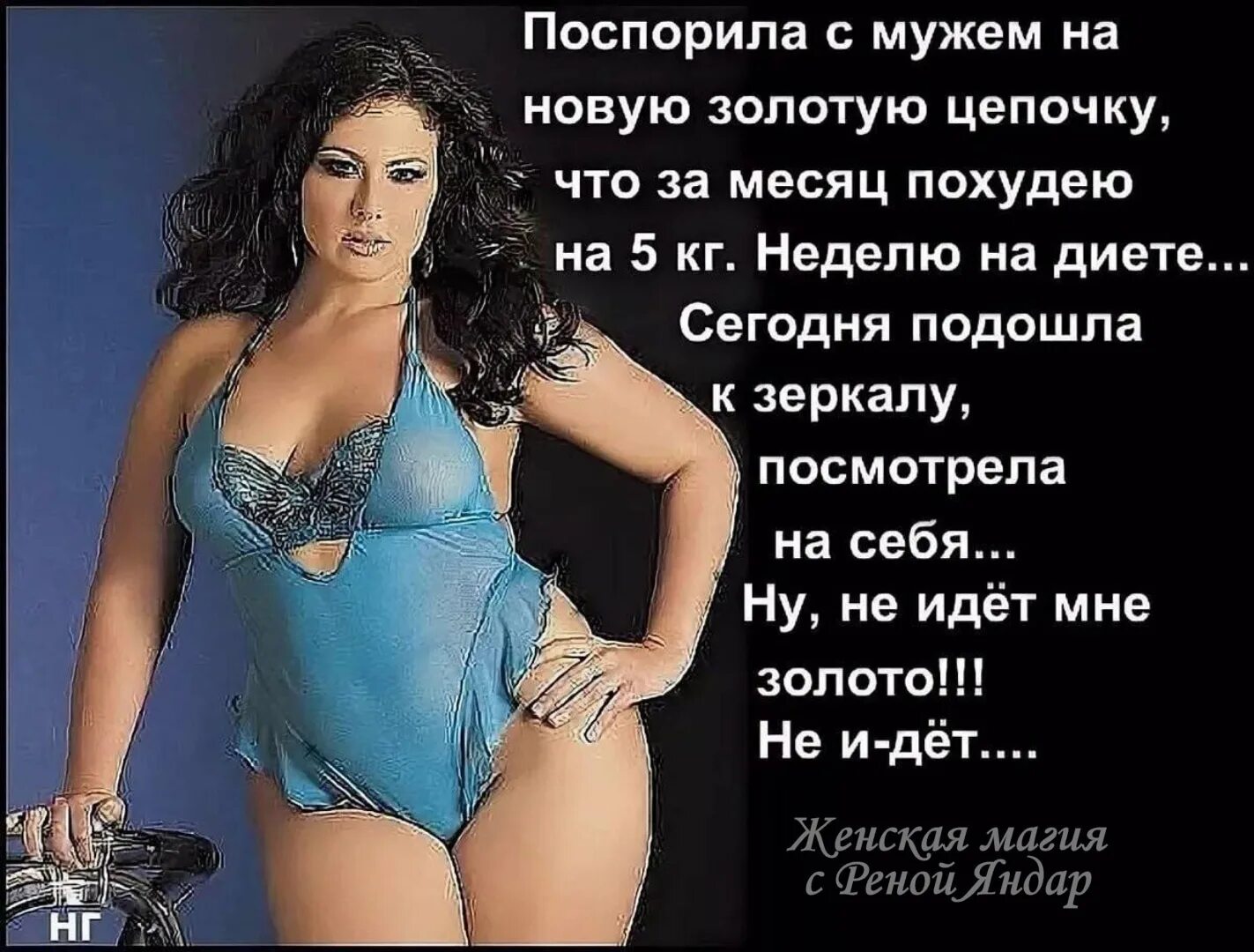 Хочу быть пышной