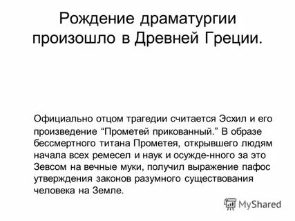 Отец трагедии почему