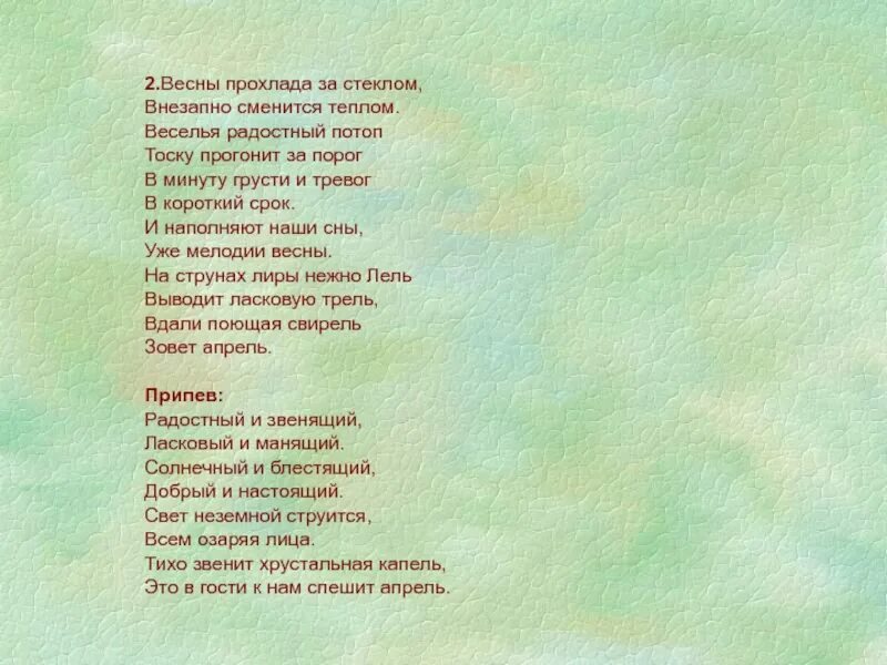 Песенка про апрель. Текст песни апрель. Песня апрель слова. Песня апрель спешит прохладная Заря. Апрель ермолов текст.