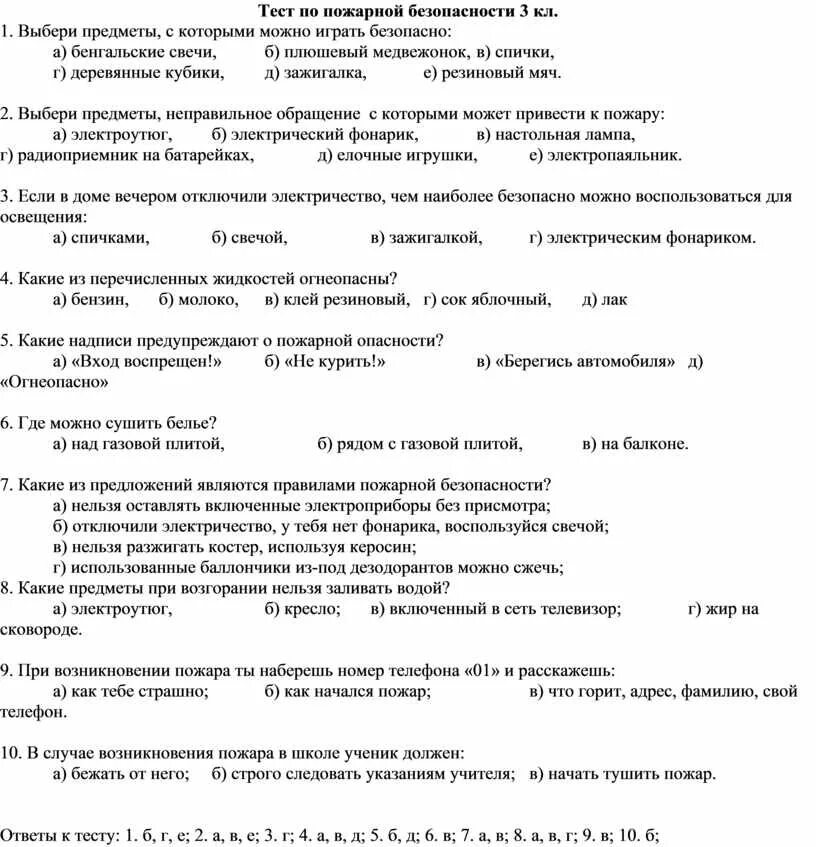 Тест пожарная безопасность с ответами. Тестовые вопросы по пожарной безопасности. Тест по правилам противопожарной безопасности. Тест по ОБЖ пожарная безопасность. Тест пожарная профилактика ответы