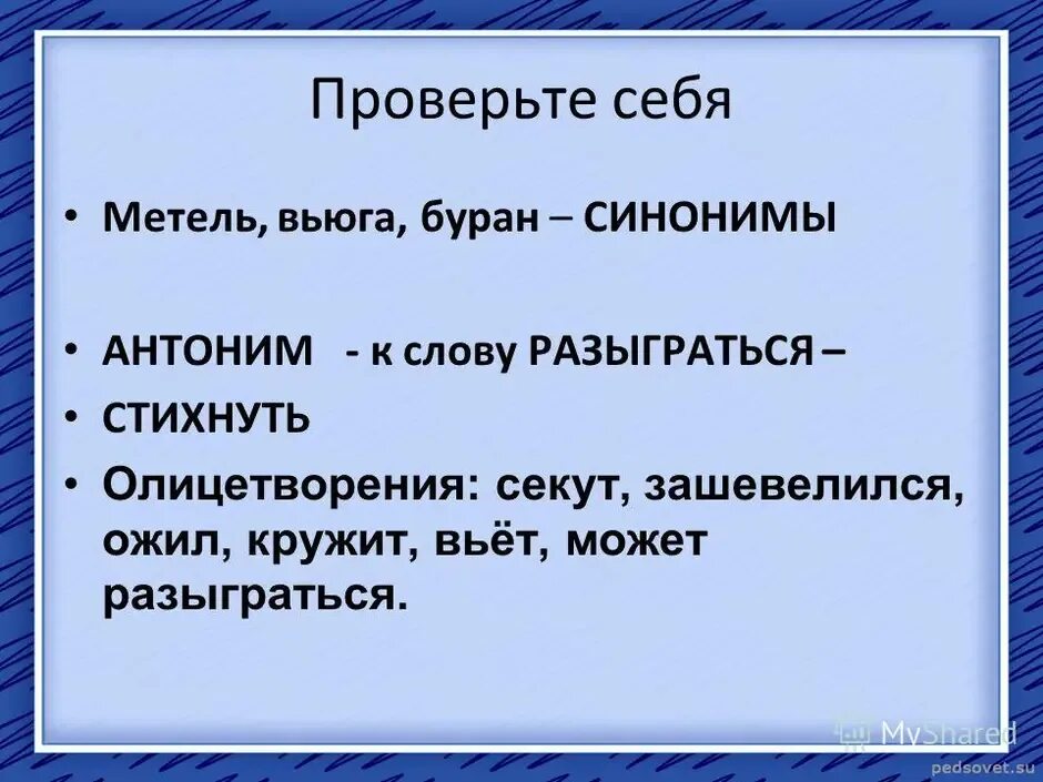 Метель синонимы 3 класс