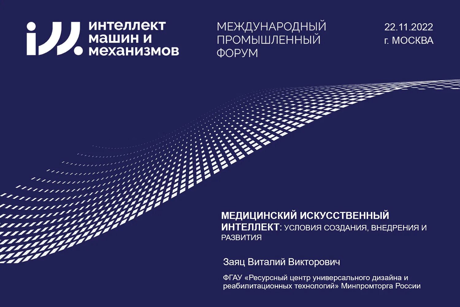 Центр развития искусственного интеллекта. Международный промышленный форум. фгау рцуд и рт. федеральный центр прикладного развития искусственного интеллекта.