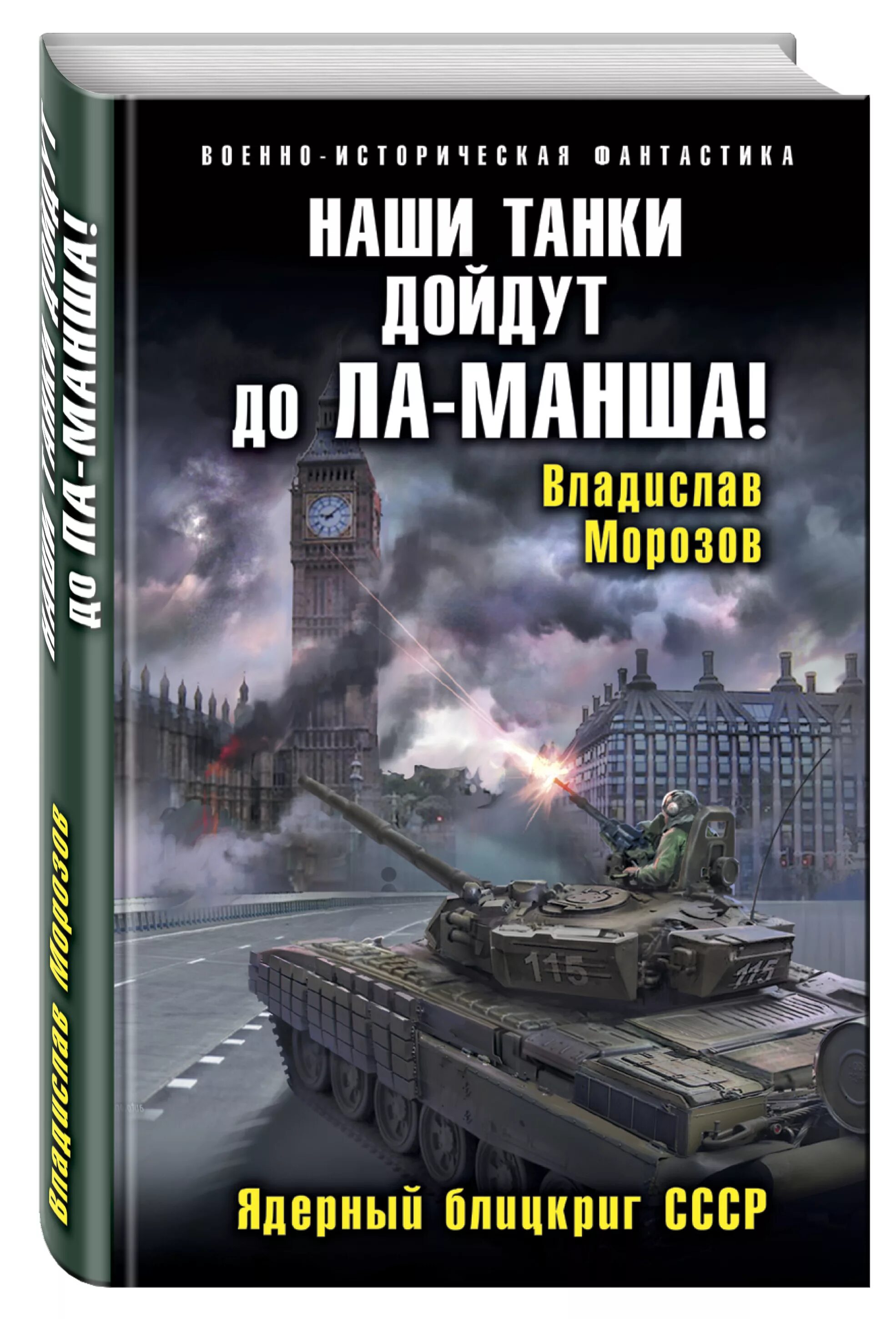 Наши танки дойдут до ла Манша! Ядерный блицкриг СССР. Альтернативная история книги.