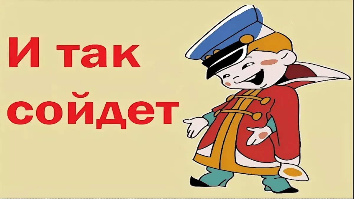 И так и с их. И так сойдет. вовка и так сойдет. ну и так сойдет. и так сойдёт картинка.